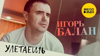 Игорь Балан - Улетаешь (Official Video, 2023)
