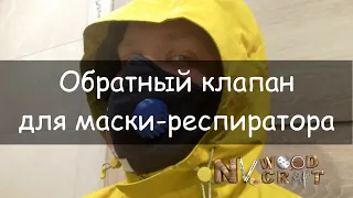 Клапан для маски респиратора на 3D принтере