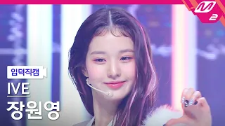 [입덕직캠] 아이브 장원영 직캠 4K 'After LIKE' (IVE WONYOUNG FanCam) | @MCOUNTDOWN_2022.8.25