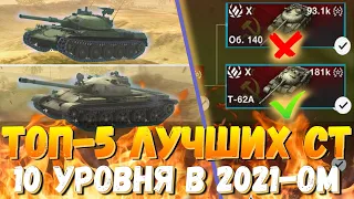 ТОП-5 ЛУЧШИХ СРЕДНИХ ТАНКОВ В 2021 ГОДУ | Какие средние танки актуальны в вот блиц | wot blitz