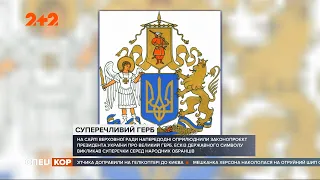 Великий герб України: навіщо він та чи не затьмарить тризуба