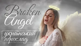 Arash  - Broken Angel ( українська версія / Ukrainian version 🤍🇺🇦 )