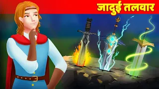 Shahi Talvaar जादुई तलवार Hindi Kahaniya | Magical Sword @HindiKahaniyan