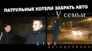 Live Это Дно - патрульные хотели забрать у семьи авто