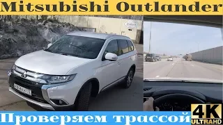 Mitsubishi Outlander - оцениваем трассой