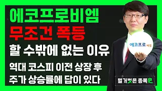 에코프로비엠 주가 무조건 '폭등'할 수밖에 없는 이유를 다 알려드립니다! (f. 역대 코스피 이전 상장 후 주가 상승률에 답이 있다) #벌거벗은종목사