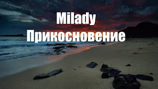 Milady - Прикосновение Текст Sweredo Remix