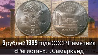 5 рублей 1989 года СССР Памятник «Регистан», г. Самарканд (Узбекистан)