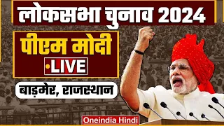 PM Modi Public Meeting LIVE | Barmer, Rajasthan | Lok Sabha Election 2024 | Narendra Modi | BJP