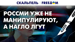 ❗️❗️  РосСМИ абсурдно врут своему обществу. Пропаганда не уважает россиян | Скальпель