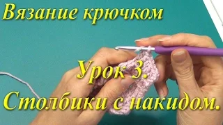 Вязание крючком. Урок 3. Столбики с накидом.