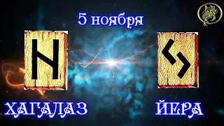 Руны дня / Рекомендации от Наталии Рунной на сегодня 5 ноября