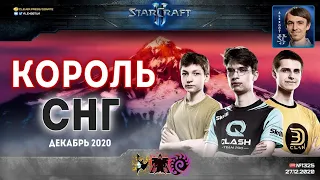 Король СНГ в StarCraft II: Новогодний фестиваль! Комментируют Alex007 и Unix: Декабрь - 2020