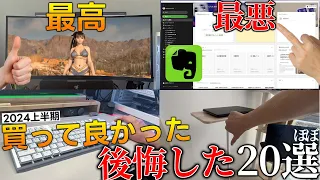 上半期に買ってよかったもの＆後悔したもの...総額100万越えの中から選ぶゲーマー生活が激変するアイテムから酷くてクレームレベルのやつまで...【約20選】