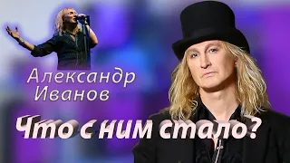 Куда пропал и чем сейчас занимается солист "Рондо" Александр Иванов