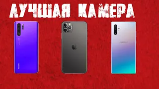 🔥У КОГО КРУЧЕ КАМЕРА? iPhone 11 pro max против Huawei P30 pro и против Samsung galaxy Note 10+