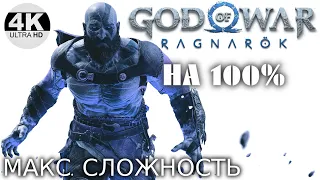 GOD OF WAR RAGNAROK▼Рагнарёк●Сложность: БОГ ВОЙНЫ💀КРАТОС ПРОТИВ ТОРА!🔥НА 100%▲Прохождение #1◆4K