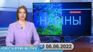 Новости время местное - 06 06 2022