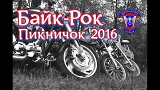 БАЙК-РОК ПИКНИЧОК 2016 BEER-N-PISTONS MCC RUSSIA