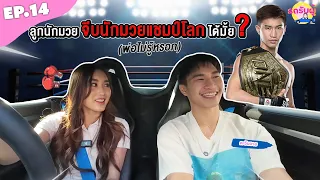 รถรับผู้ EP.14 “ตะวันฉาย พีเค.แสนชัย“ จีบนักมวยแชมป์โลก ลูกสาวนักมวยแบบหนู พี่ชอบมั้ยคะ!?