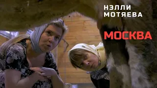 МОСКВА - Нэлли Мотяева (премьера клипа, 2020)