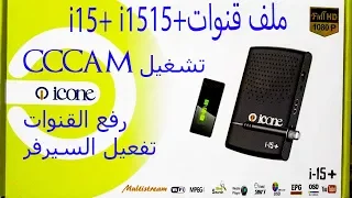 ملف قنوات   icone i15+ plus i1515+ plus / تشغيل cccam / رفع القنوات وتثبيتها