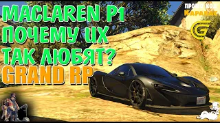 🔴► Maclaren P1 почему их так любят 🔴► Grand rp сервер 2