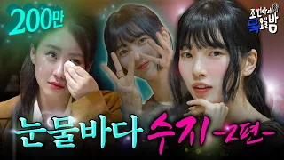 [SUB] ✨Invite YOU our CRYING💦 night show  W. SUZY | EP.10 | Jo Hyunah's Thursday Night