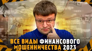 Разберем все виды финансового мошенничества описанные ЦБ. Как бороться с финансовыми мошенниками