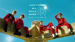 ONER 瞬 " ALL FALLS DOWN"- Official Video 官方MV