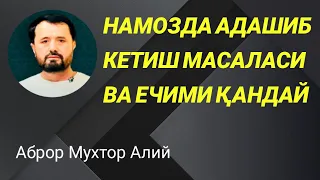 НАМОЗДА АДАШИБ КЕТИШ МАСАЛАЛАРИ - АБРОР МУХТОР АЛИЙ