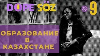 Образование: СОЧ/СОР, ЕНТ, университеты будущего. Аида Сагинтаева. Выпуск #9