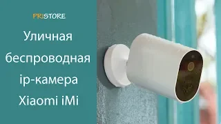 Новая беспроводная камера уличного видеонаблюдения Xiaomi Mijia Outdoor Smart Camera Imi