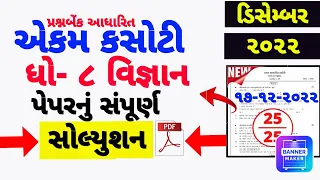 STD 8 SCIENCE EKAM KASOTI  PAPER SOLUTION DECEMBER 2022 | DHORAN 8 VIGYAN EKAM KASOTI DECEMBER 2022