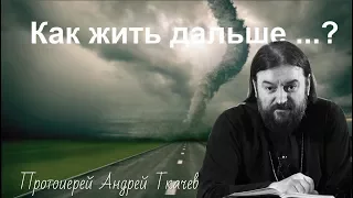 Как жить дальше ... ? Прот. Андрей Ткачев