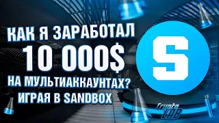 Как я заработал 10 000$ на мультиаккаунтах играя в Sandbox?