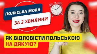 ЯК ВІДПОВІСТИ ПОЛЬСЬКО﻿Ю НА ДЯКУЮ? Уроки польської мови для початківців