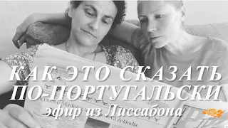 Артикли и предлоги в португальском языке. Португалия и Португальский язык с Диной Паулиштой