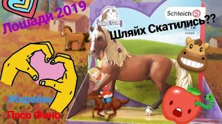 Новинка  2019!!!!!  Распаковка лошадей шляйх. Unboxing Schleich horses 2019!!
