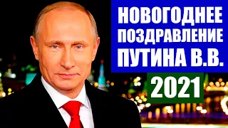 Новогоднее обращение президента России Владимира Путина 2021