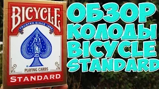 ОБЗОР КОЛОДЫ BICYCLE STANDARD The best secrets of card tricks are always No...