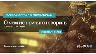 Творческая встреча с Валерием Орловым • Советы от CG Art Director