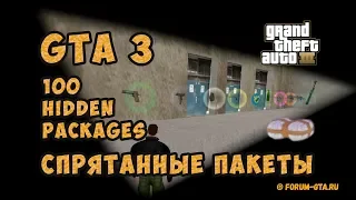 GTA 3 - Секретные пакеты, как найти все 100 шт, и получить награду