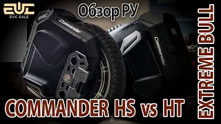 EXTREME BULL - Commander HS vs HT - сравнительный обзор.