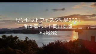 第19回サンセットフェスタin児島　和楽器バンド岡山支部