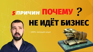 Почему не "идёт" бизнес?  5 основных причин. | Что делать, если бизнес не идёт?