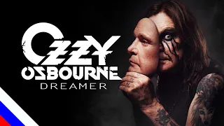 OZZY OSBOURNE - Dreamer (перевод)[на русском языке] FATALIA