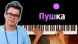 Кобяков - Пушка ● караоке | PIANO_KARAOKE ● ᴴᴰ + НОТЫ & MIDI