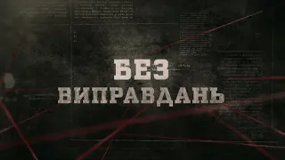 Без виправдань | Вещдок