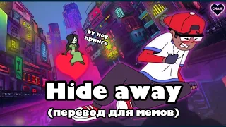 Hide away / Verbalase и 50k (для мемов)